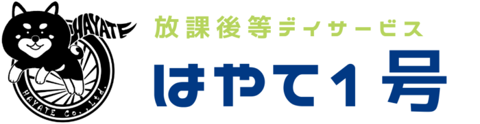 放課後等デイサービス はやて1号